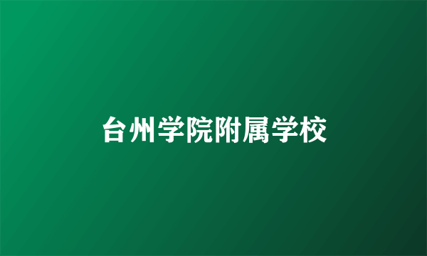 台州学院附属学校