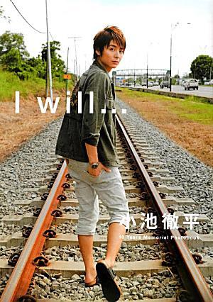 小池彻平 I will …