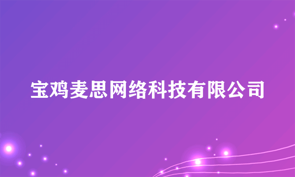 宝鸡麦思网络科技有限公司