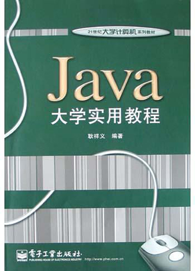 什么是Java大学实用教程