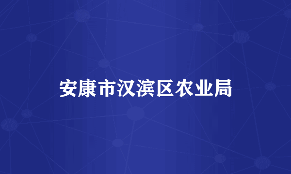 安康市汉滨区农业局