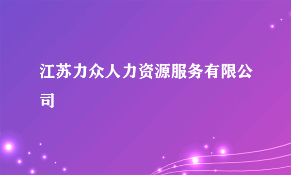 江苏力众人力资源服务有限公司