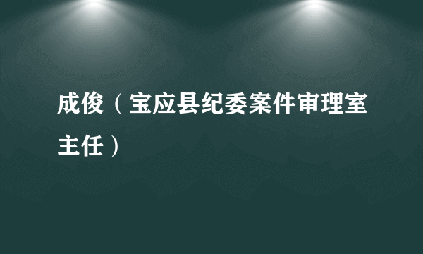 成俊（宝应县纪委案件审理室主任）