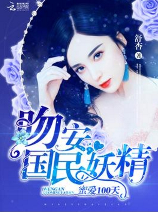 蜜爱100天：吻安，国民妖精