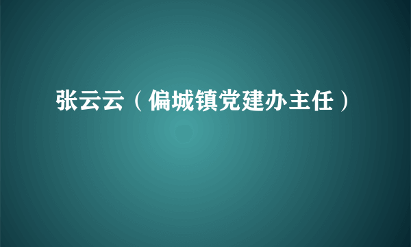 张云云（偏城镇党建办主任）