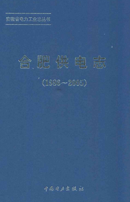 合肥供电志(1986~2005)