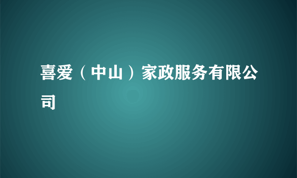 喜爱（中山）家政服务有限公司