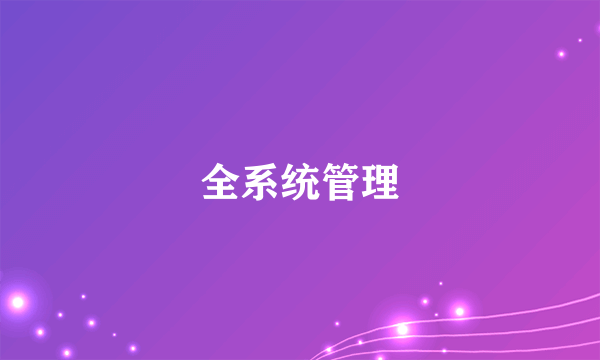 全系统管理