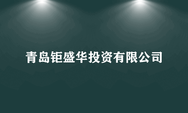 青岛钜盛华投资有限公司