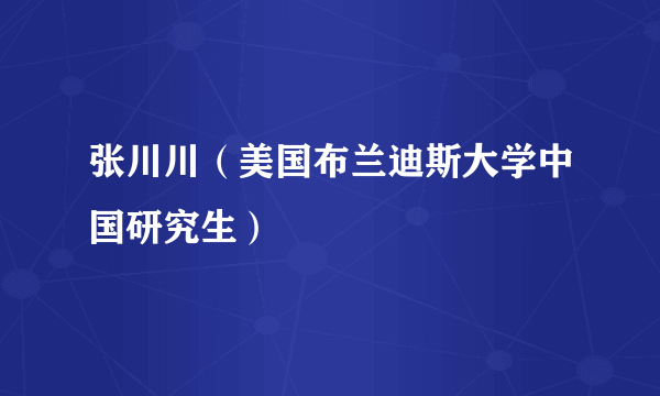 张川川（美国布兰迪斯大学中国研究生）