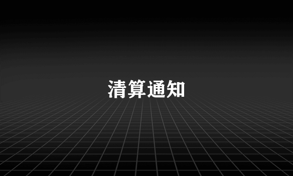 清算通知