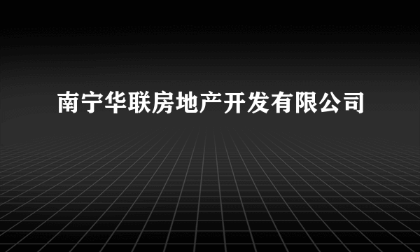 南宁华联房地产开发有限公司