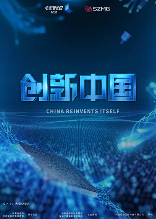 创新中国第一季