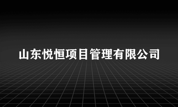 山东悦恒项目管理有限公司