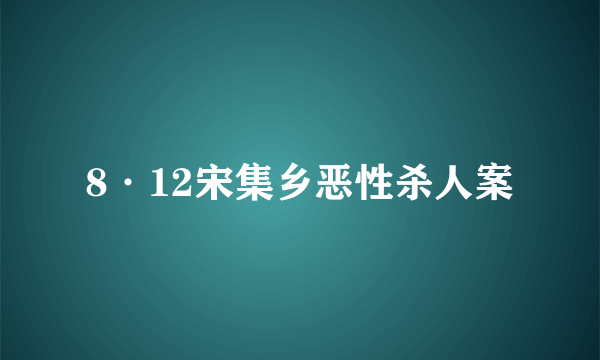 8·12宋集乡恶性杀人案