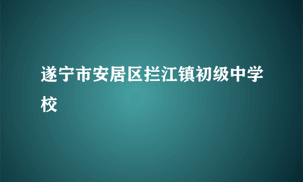 遂宁市安居区拦江镇初级中学校