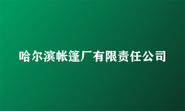 哈尔滨帐篷厂有限责任公司