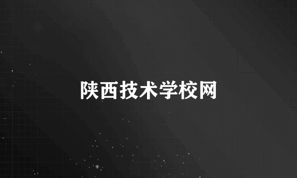 陕西技术学校网