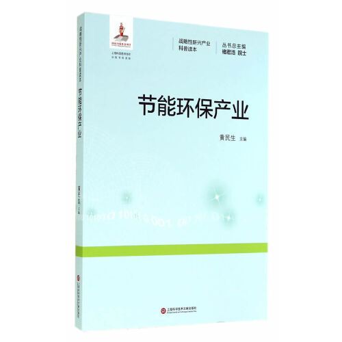 节能环保产业（2014年上海科学技术文献出版社出版的图书）