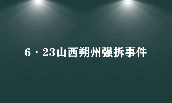 6·23山西朔州强拆事件