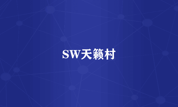 SW天籁村