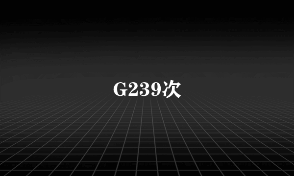 G239次