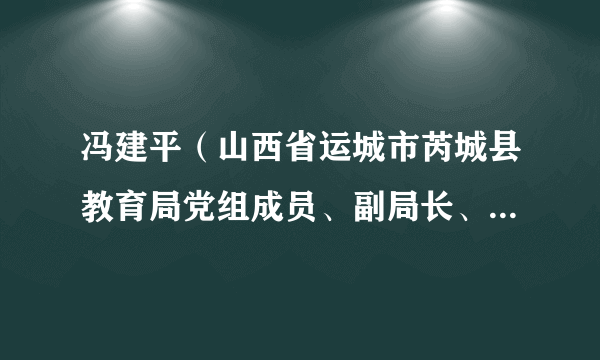 冯建平（山西省运城市芮城县教育局党组成员、副局长、芮城中学校长）