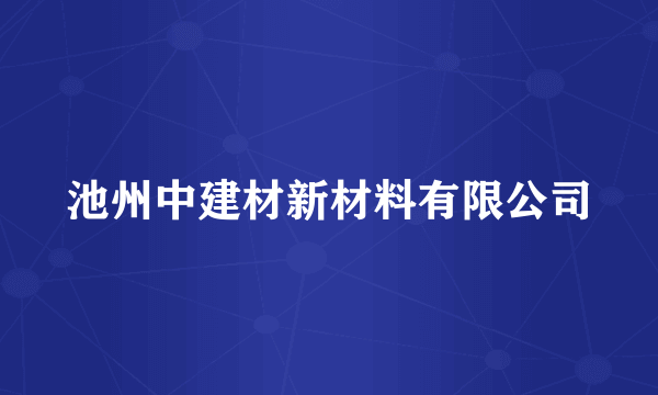 池州中建材新材料有限公司