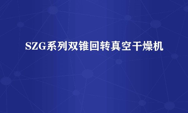 SZG系列双锥回转真空干燥机