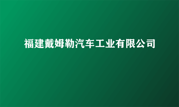 福建戴姆勒汽车工业有限公司