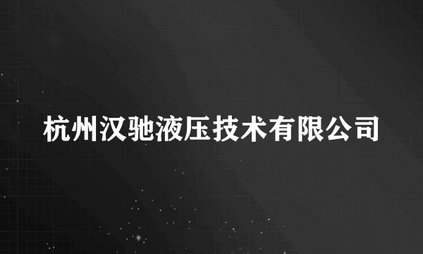 杭州汉驰液压技术有限公司