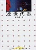 近世代数（2000年联经出版事业公司出版的图书）