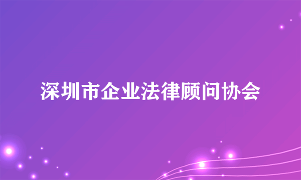 深圳市企业法律顾问协会