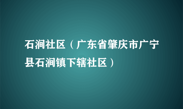 石涧社区（广东省肇庆市广宁县石涧镇下辖社区）