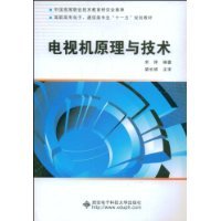 电视机原理与技术（2009年西安电子科技大学出版社出版的图书）