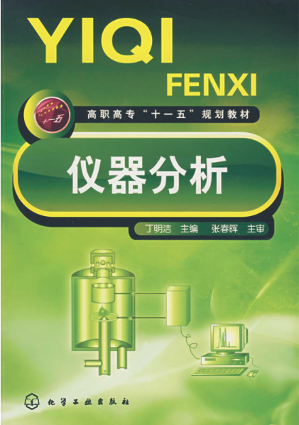 仪器分析（2008年化学工业出版社出版的图书）