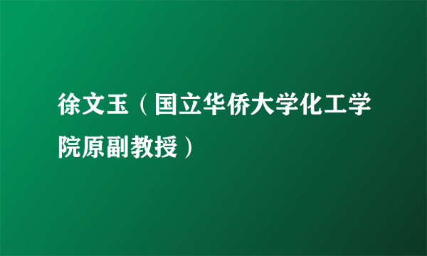 徐文玉（国立华侨大学化工学院原副教授）