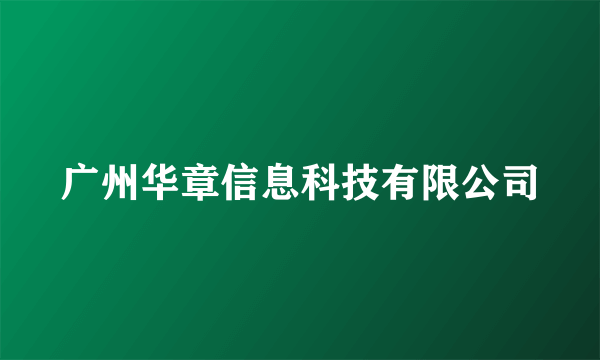 广州华章信息科技有限公司