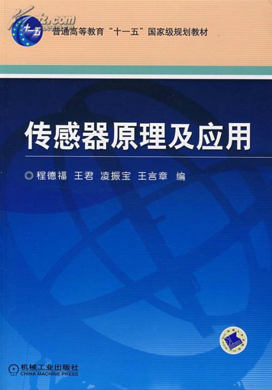 传感器原理及应用技术（2009年西安电子科技大学出版社出版的图书）