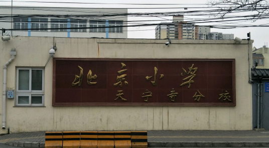 什么是北京市西城区天宁寺小学