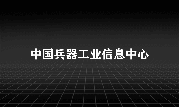 中国兵器工业信息中心