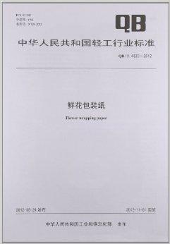 什么是中华人民共和国轻工行业标准：鲜花包装纸