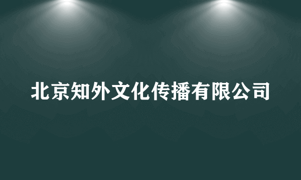 什么是北京知外文化传播有限公司