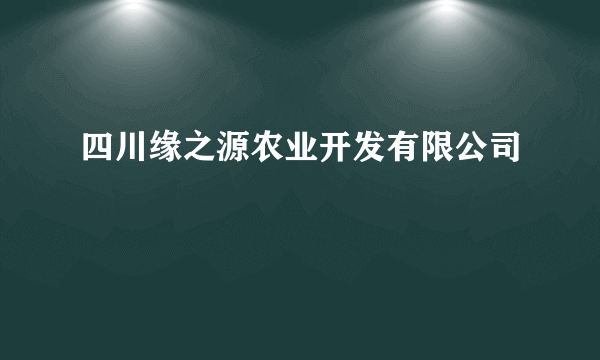 四川缘之源农业开发有限公司