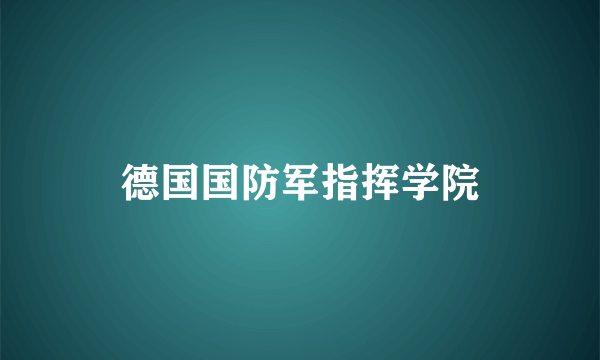 什么是德国国防军指挥学院