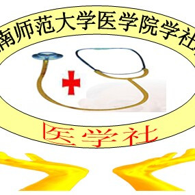 什么是湖南师范大学医学院医学社