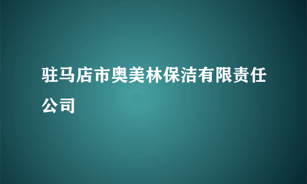 驻马店市奥美林保洁有限责任公司