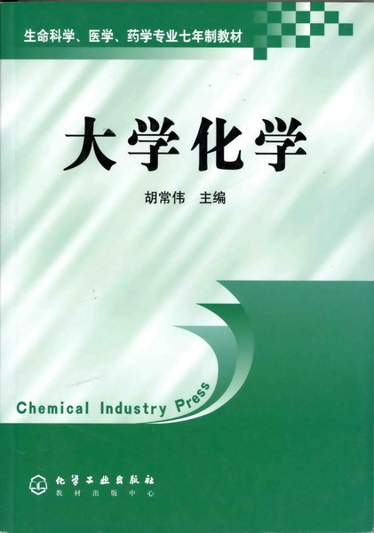 大学化学（2004年化学工业出版社出版的图书）