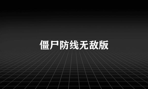 僵尸防线无敌版