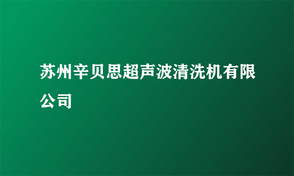 苏州辛贝思超声波清洗机有限公司